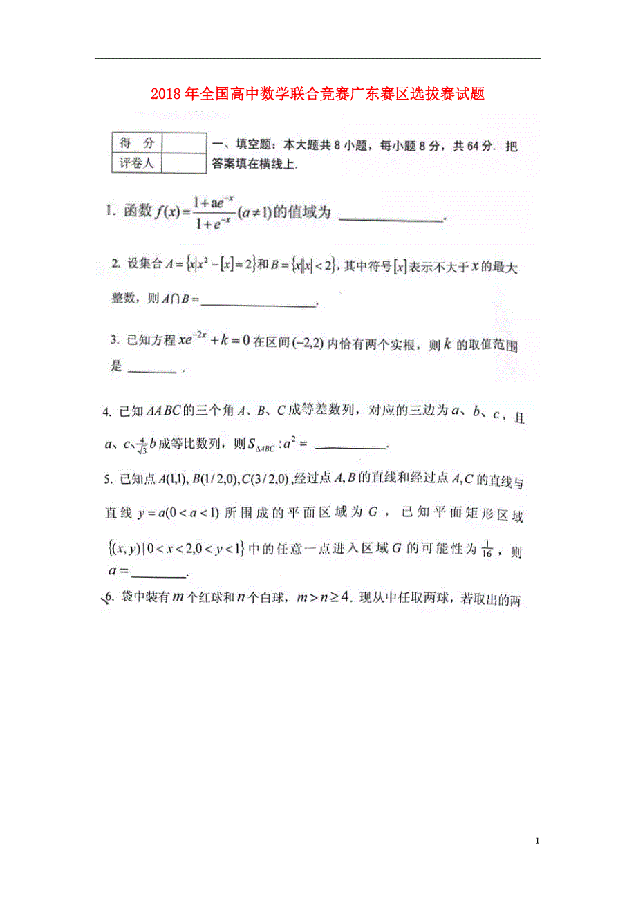 全国2018年高中数学联合竞赛选拔赛（广东赛区）试题_第1页