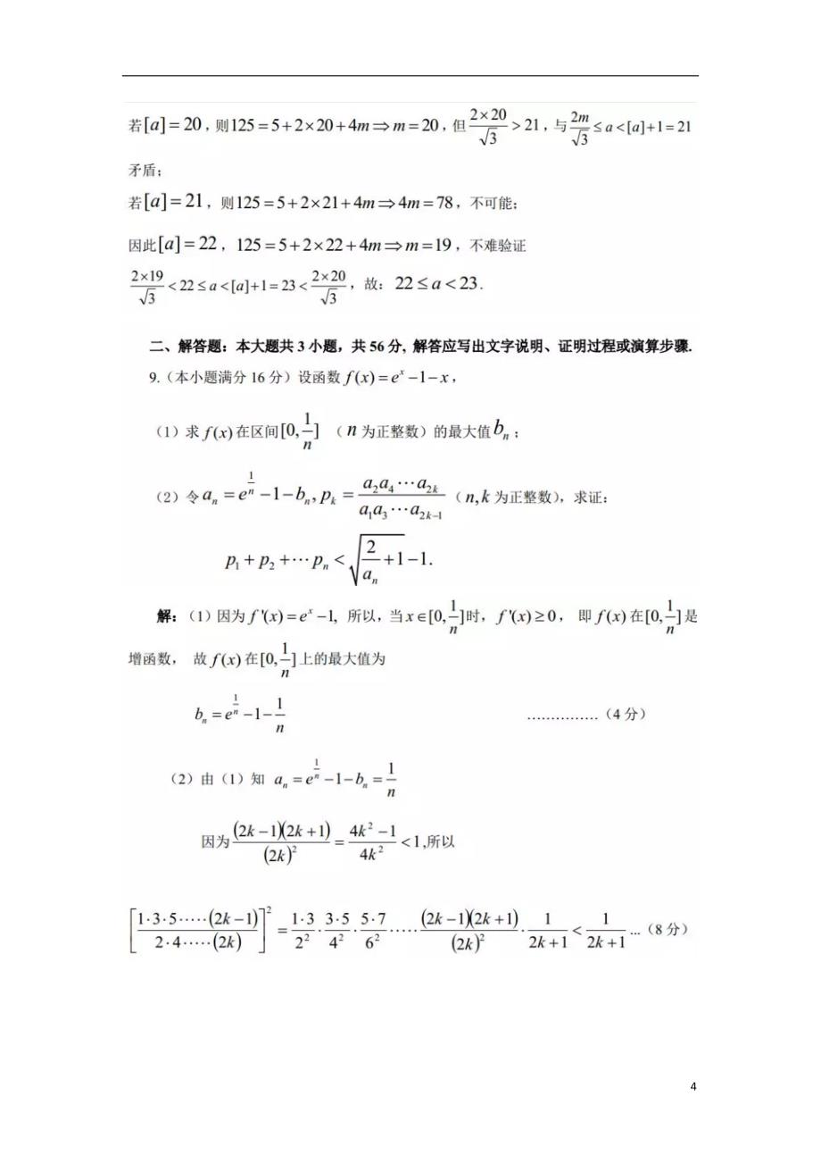 全国2018年高中数学联合竞赛选拔赛（广东赛区）试题_第4页