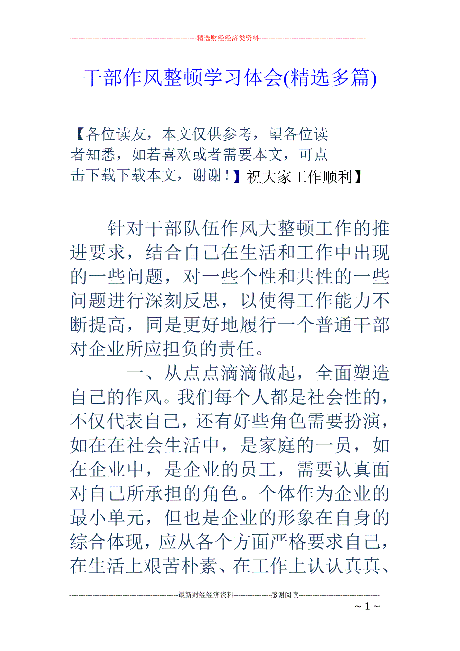 干部作风整顿 学习体会(精选多篇)_第1页