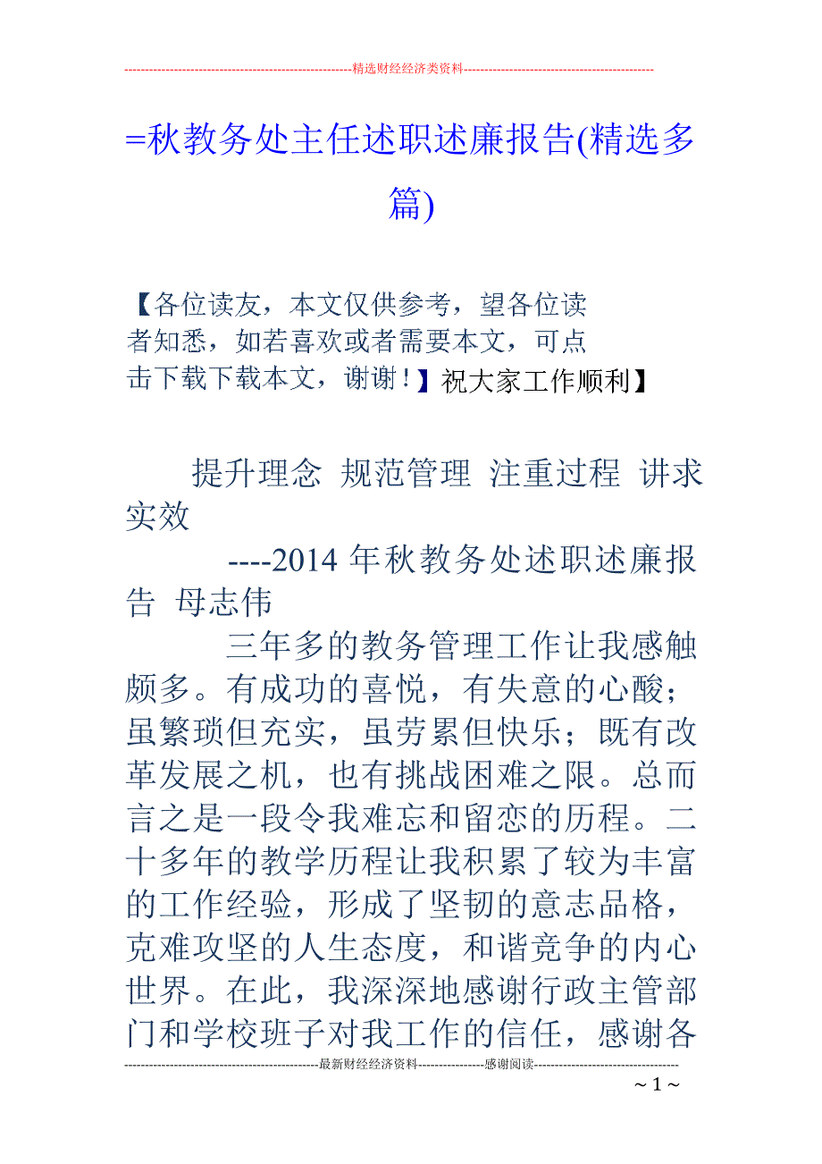 =秋教务处主 任述职述廉报告(精选多篇)_第1页