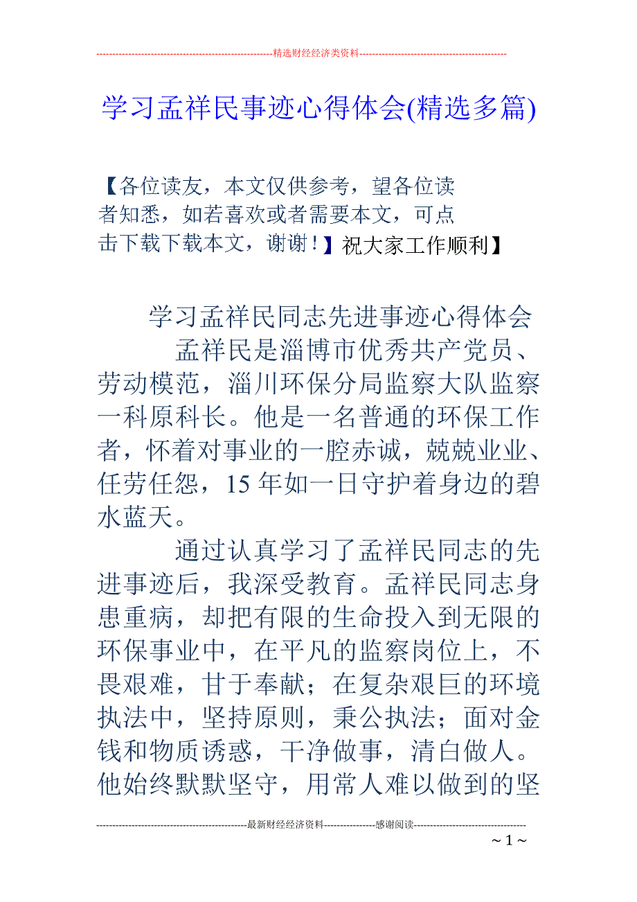 学习孟祥民事 迹心得体会(精选多篇)_第1页