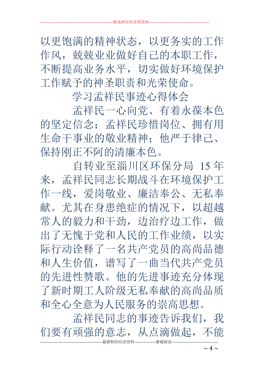 学习孟祥民事 迹心得体会(精选多篇)_第4页