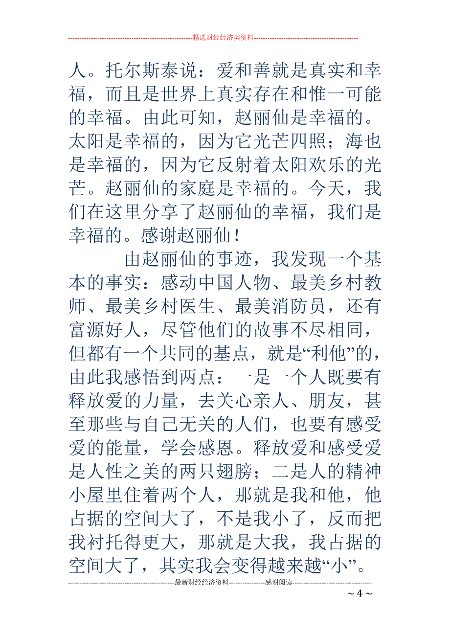 学习赵丽仙事 迹心得体会(精选多篇)_第4页