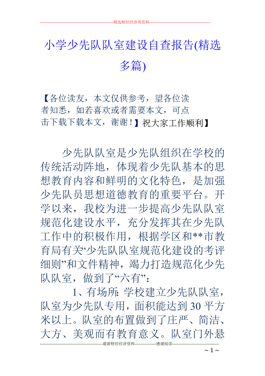 小学少先队队 室建设自查报告(精选多篇)_第1页