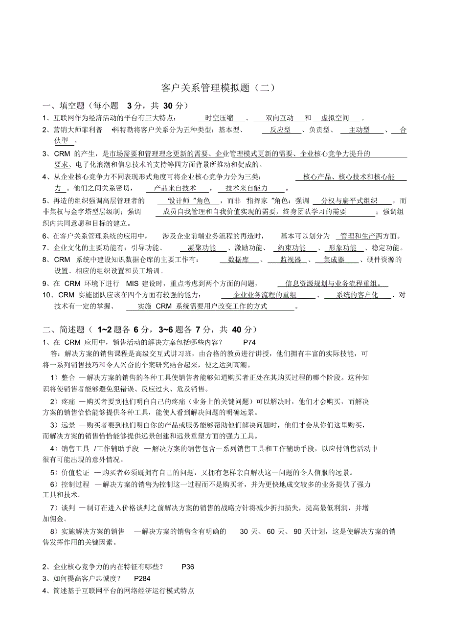 市场营销第四学期《客户关系管理》模拟题及答案_第3页