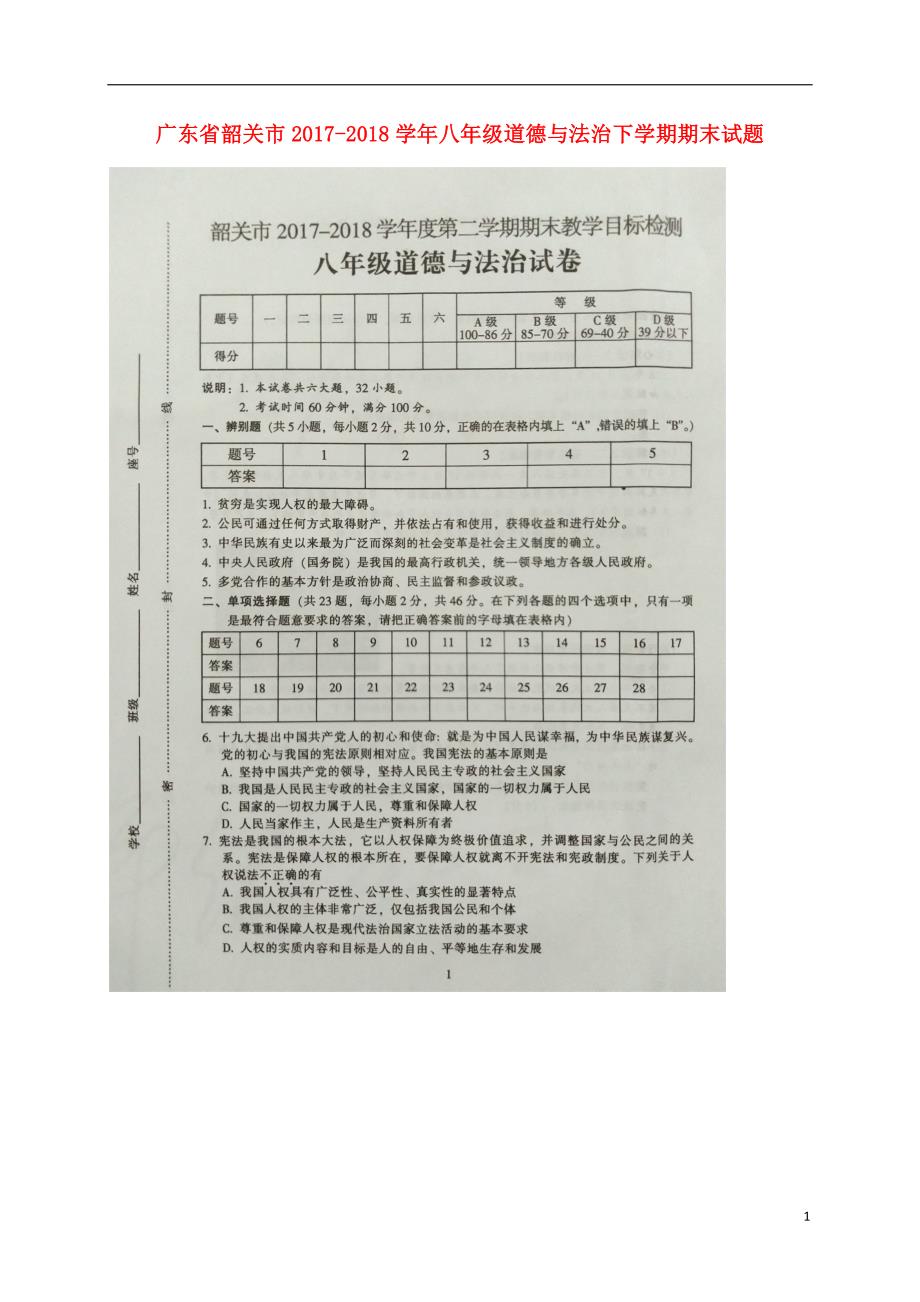 广东省韶关市2017-2018学年八年级道德与法治下学期期末试题 新人教版_第1页