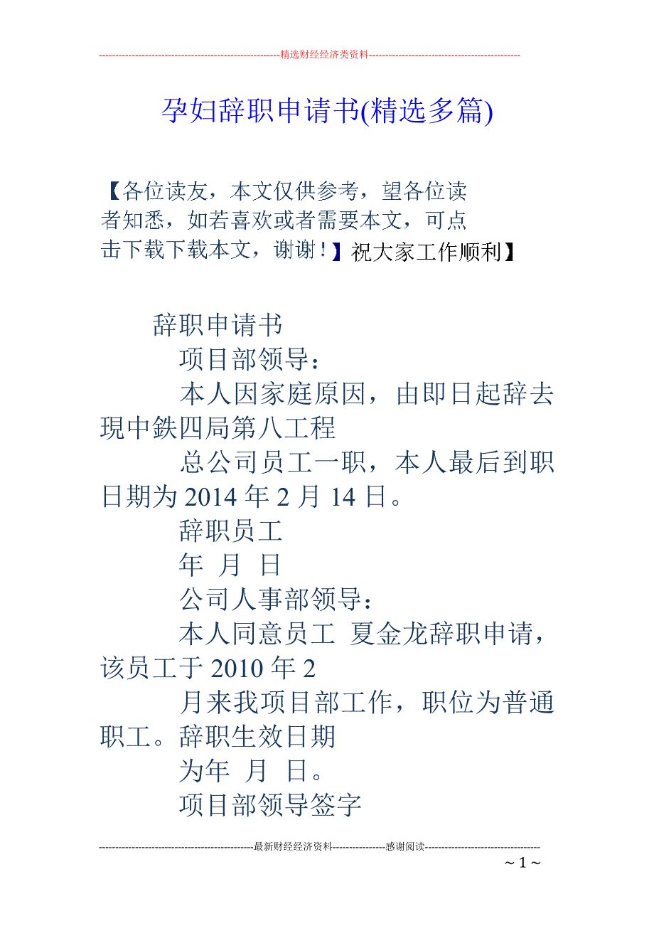 孕妇辞职申请 书(精选多篇)_第1页