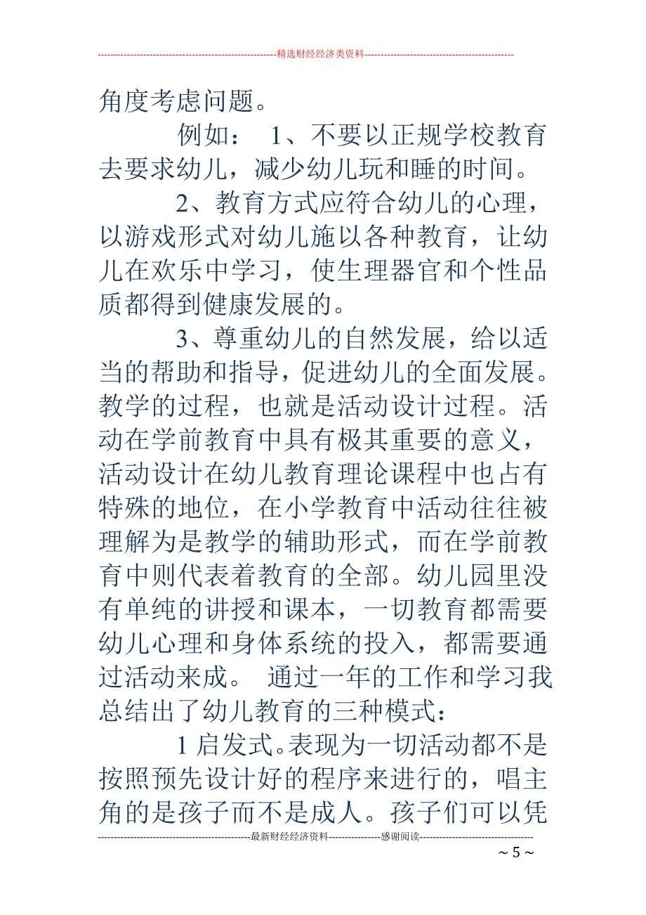 学前教育专业 个人实习总结(精选多篇)_第5页