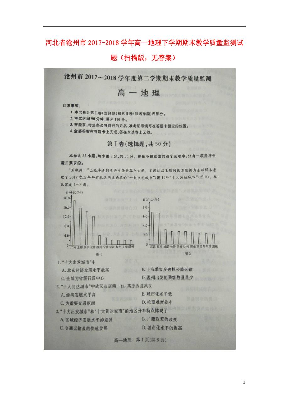 河北省沧州市2017-2018学年度高一地理下学期期末教学质量监测试题（无答案）_第1页