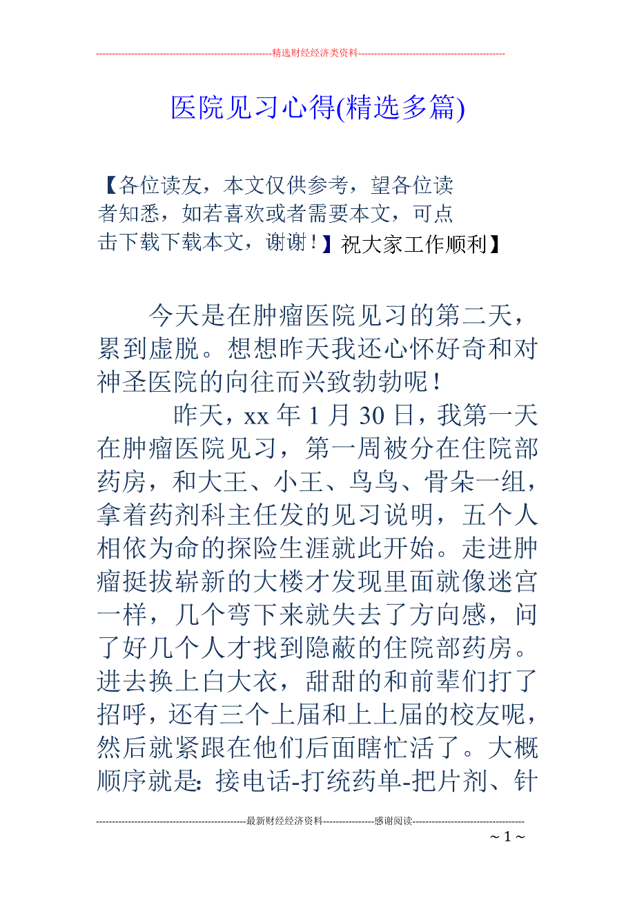 医院见习心得 (精选多篇)_第1页