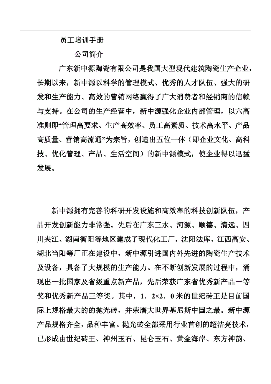 广东新中源陶瓷有限公司员工培训手册 20页_第1页