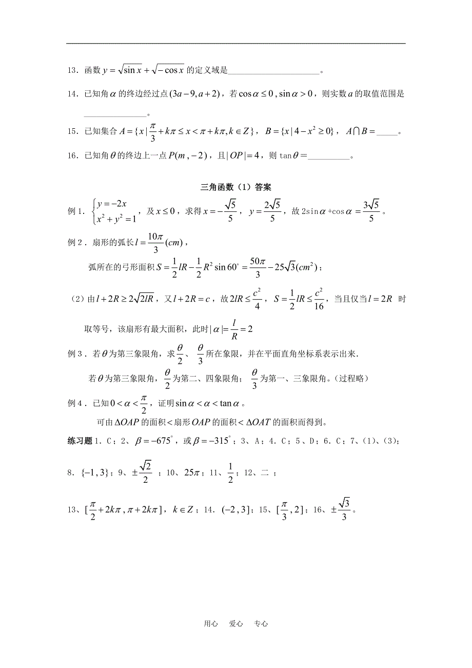 广东省饶平二中2011届高考数学第一轮复习 三角函数基本概念学案_第3页