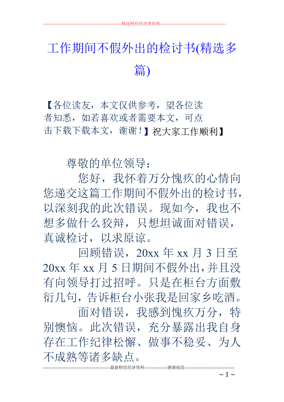 工作期间不假 外出的检讨书(精选多篇)_第1页