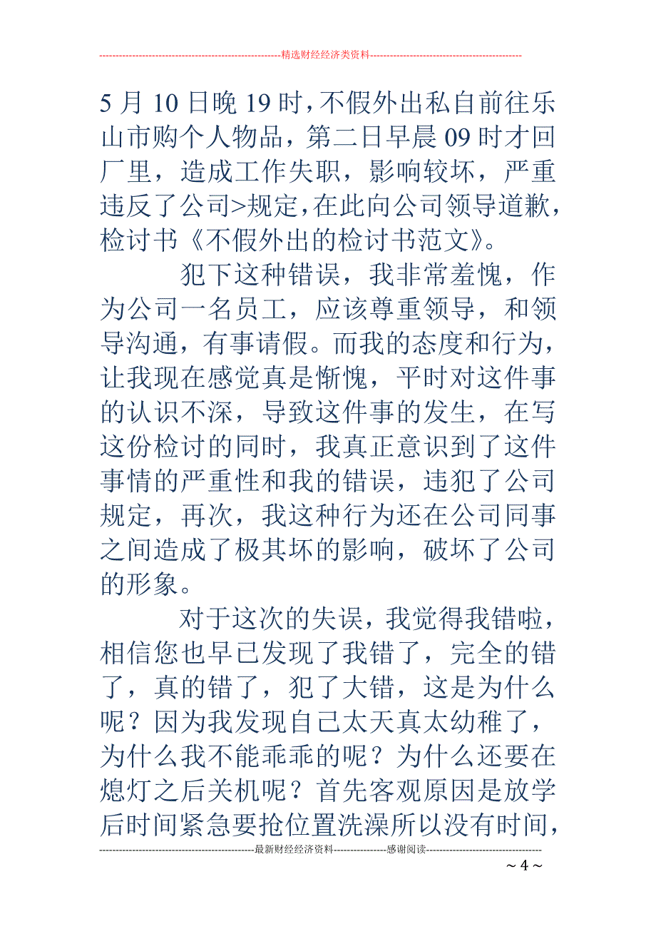 工作期间不假 外出的检讨书(精选多篇)_第4页