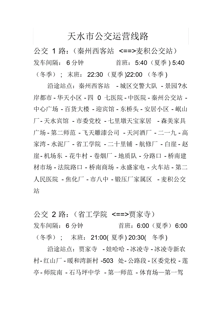 天水市公交运营线路_第1页