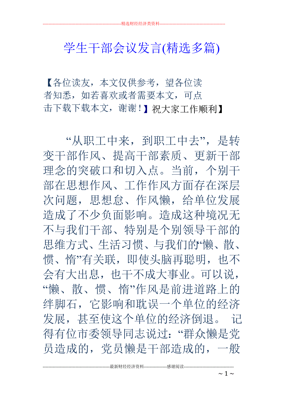 学生干部会议 发言(精选多篇)_第1页