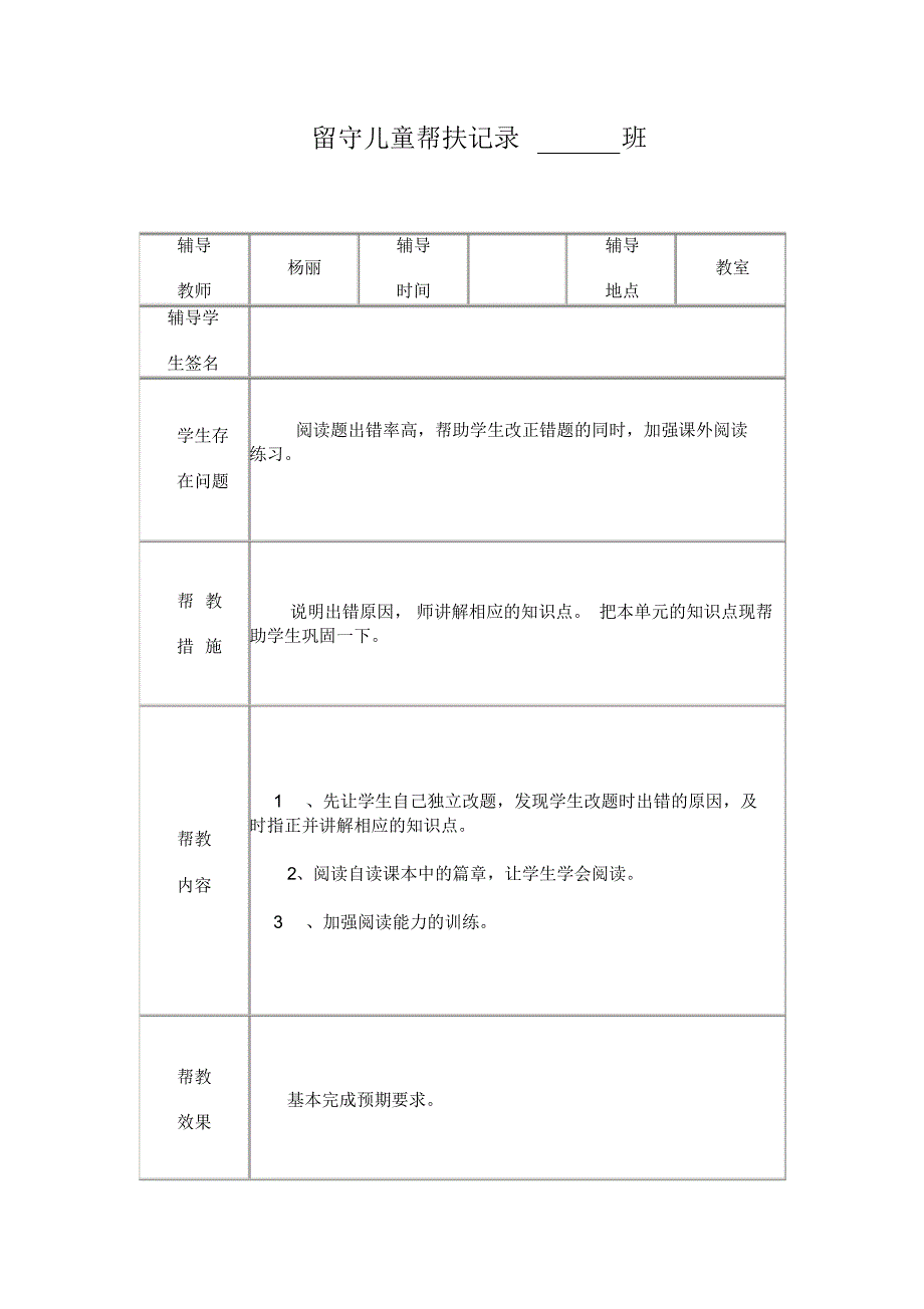 小学留守儿童帮扶记录表_第1页