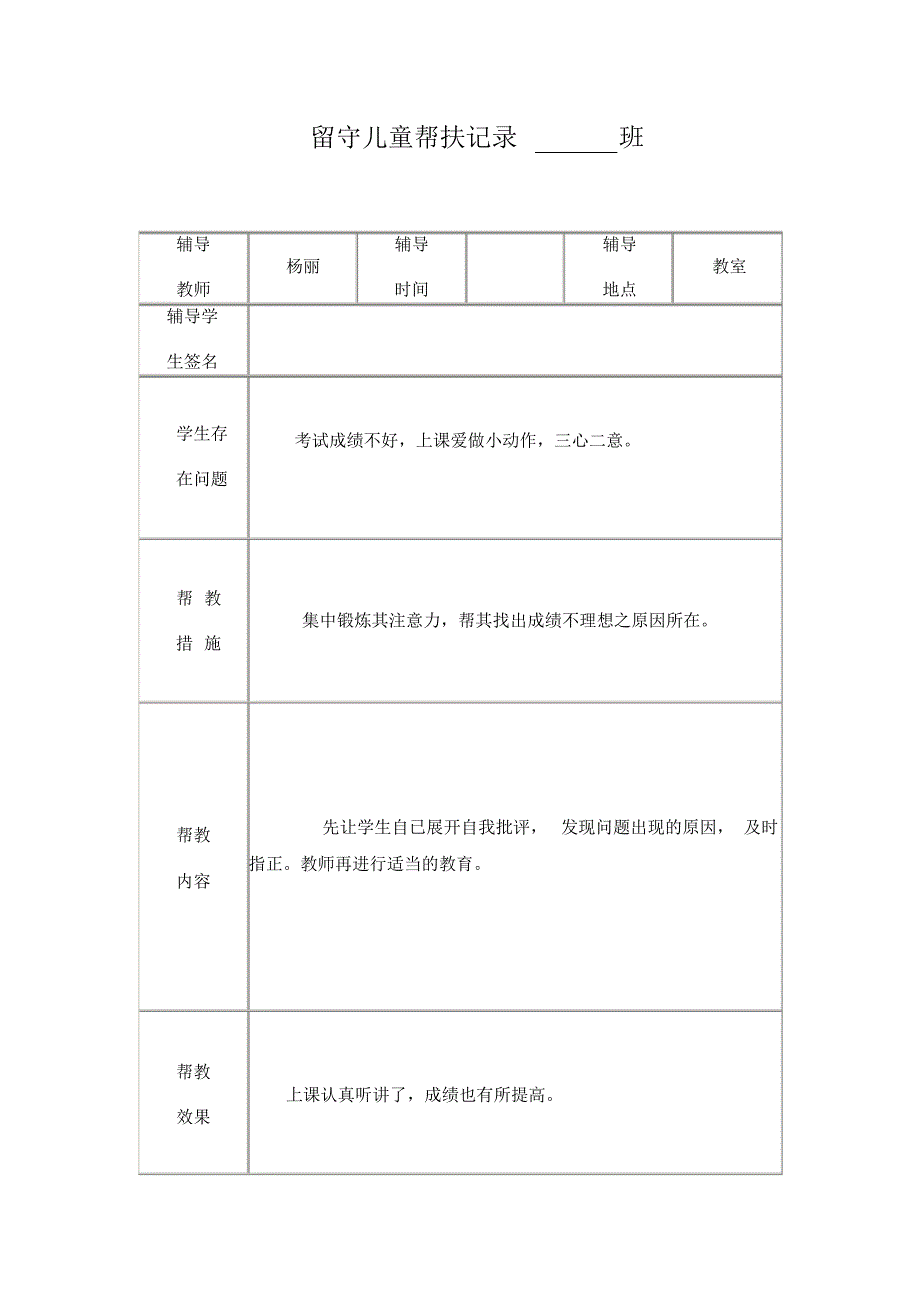 小学留守儿童帮扶记录表_第2页