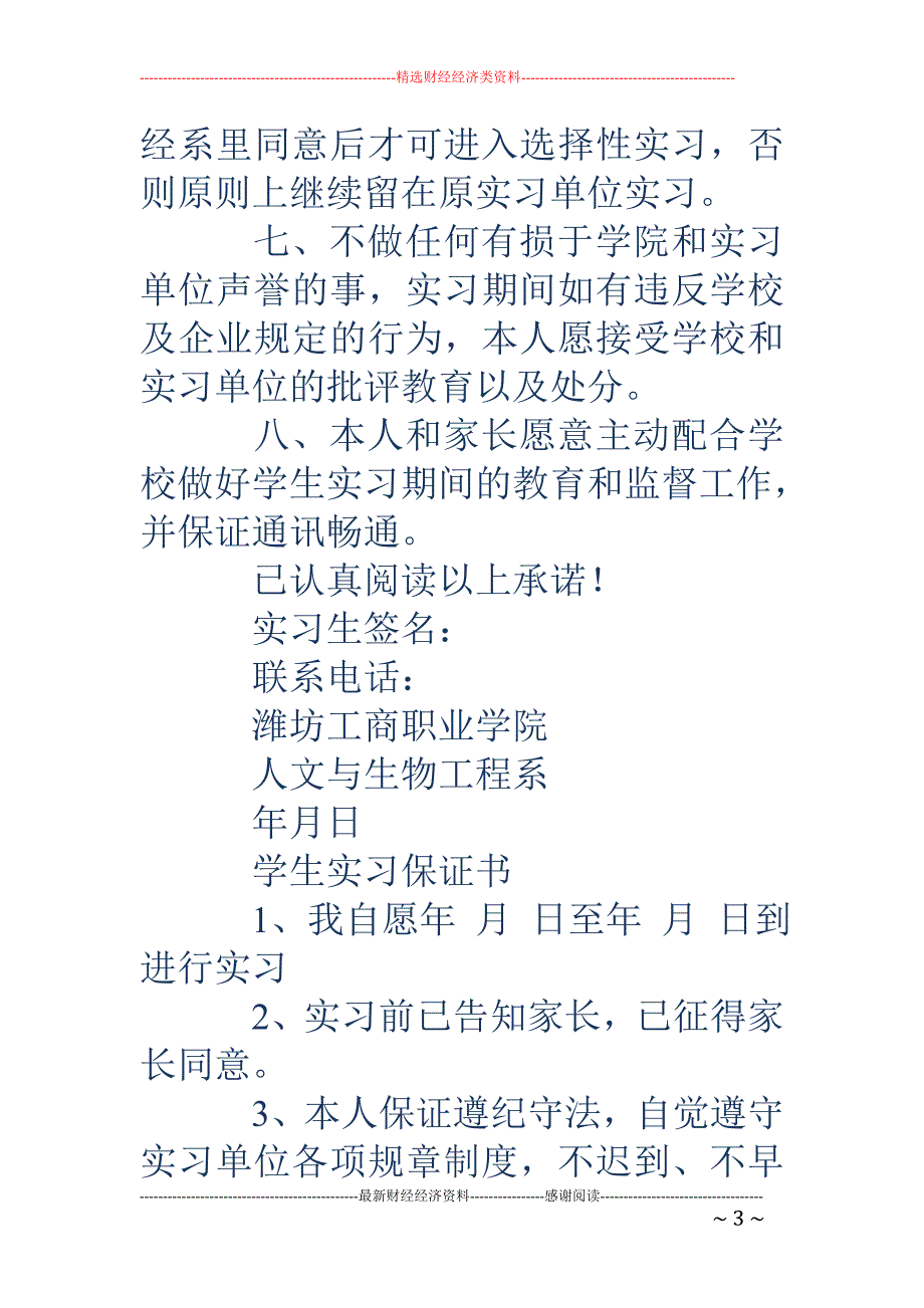 学生实习保证 书(精选多篇)_第3页