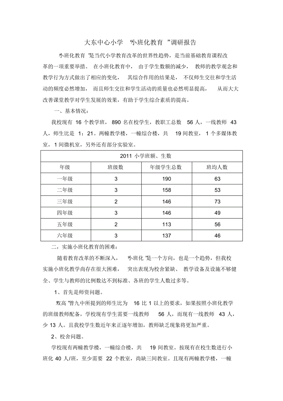 大东中心小学“小班化教育”调研报告_第1页