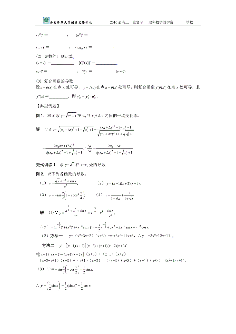 江苏省南师大附校2010高三数学一轮复习教学案：第1课时变化率与导数、导数的计算_第2页