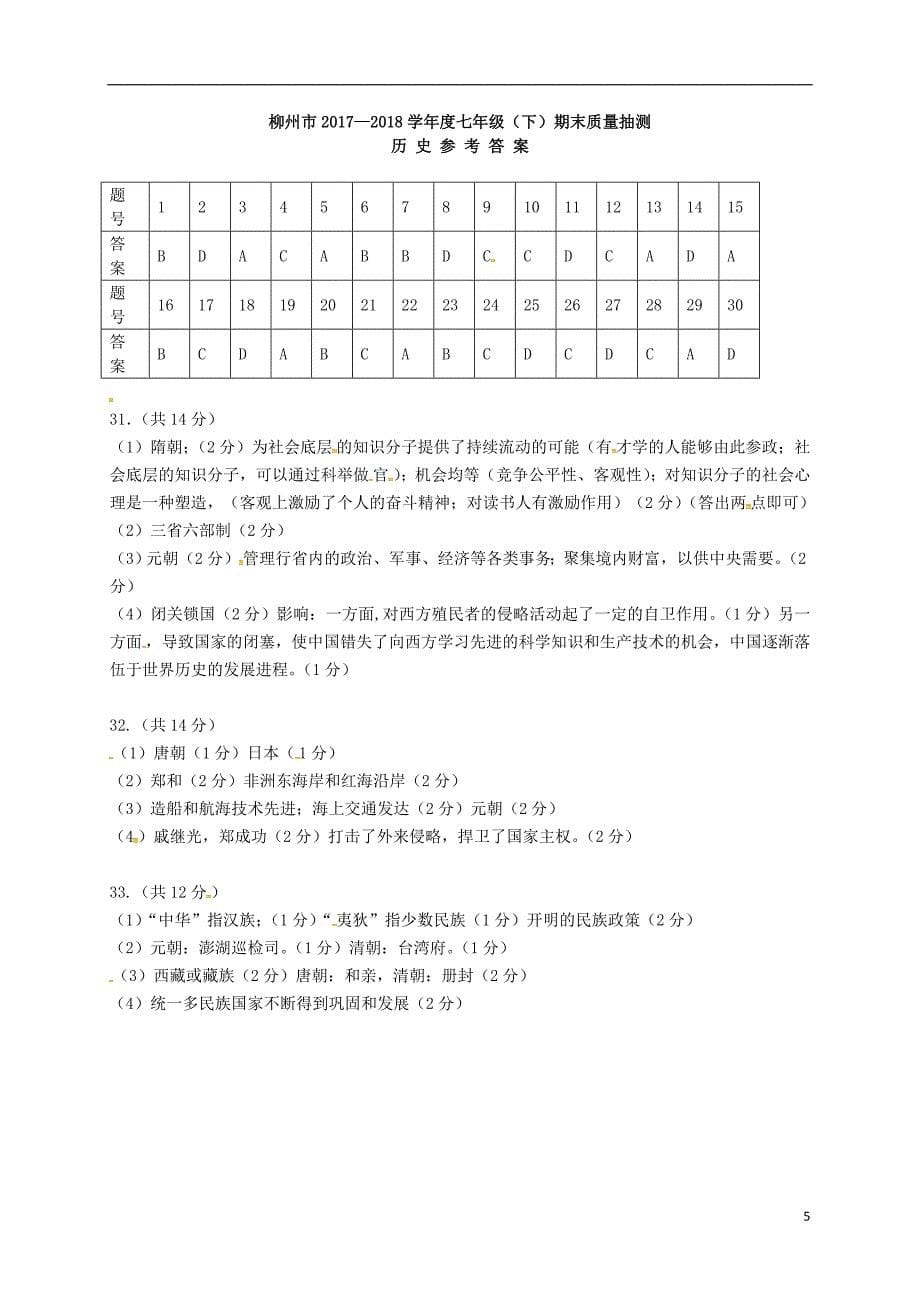 广西柳州市2017_2018学年七年级历史下学期期末试题新人教版_第5页