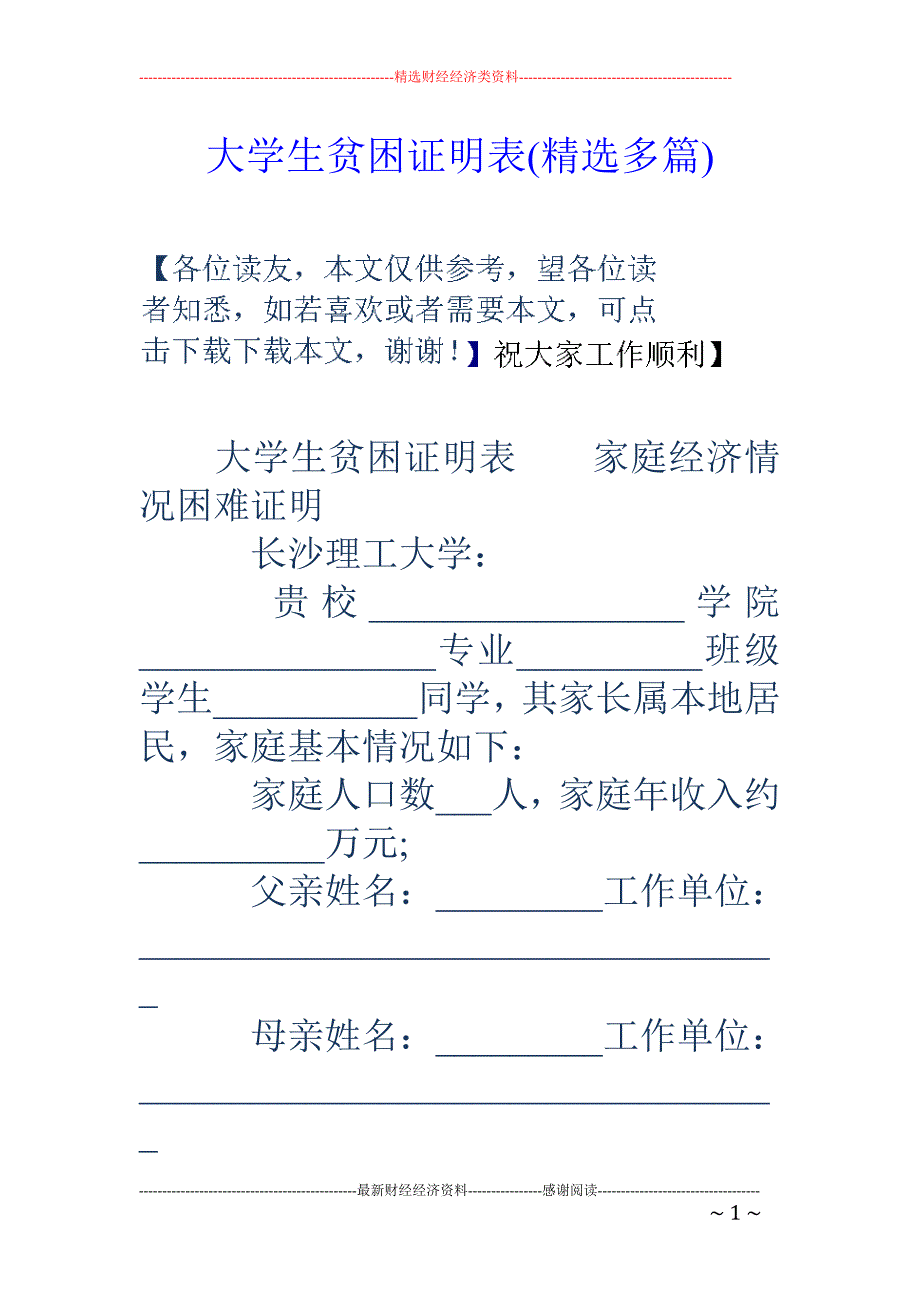 大学生贫困证 明表(精选多篇)_第1页