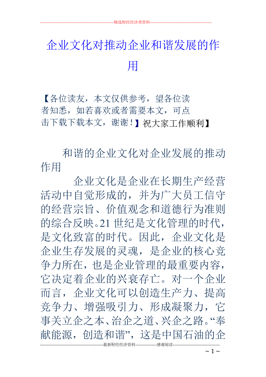 企业文化对推 动企业和谐发展的作用_第1页