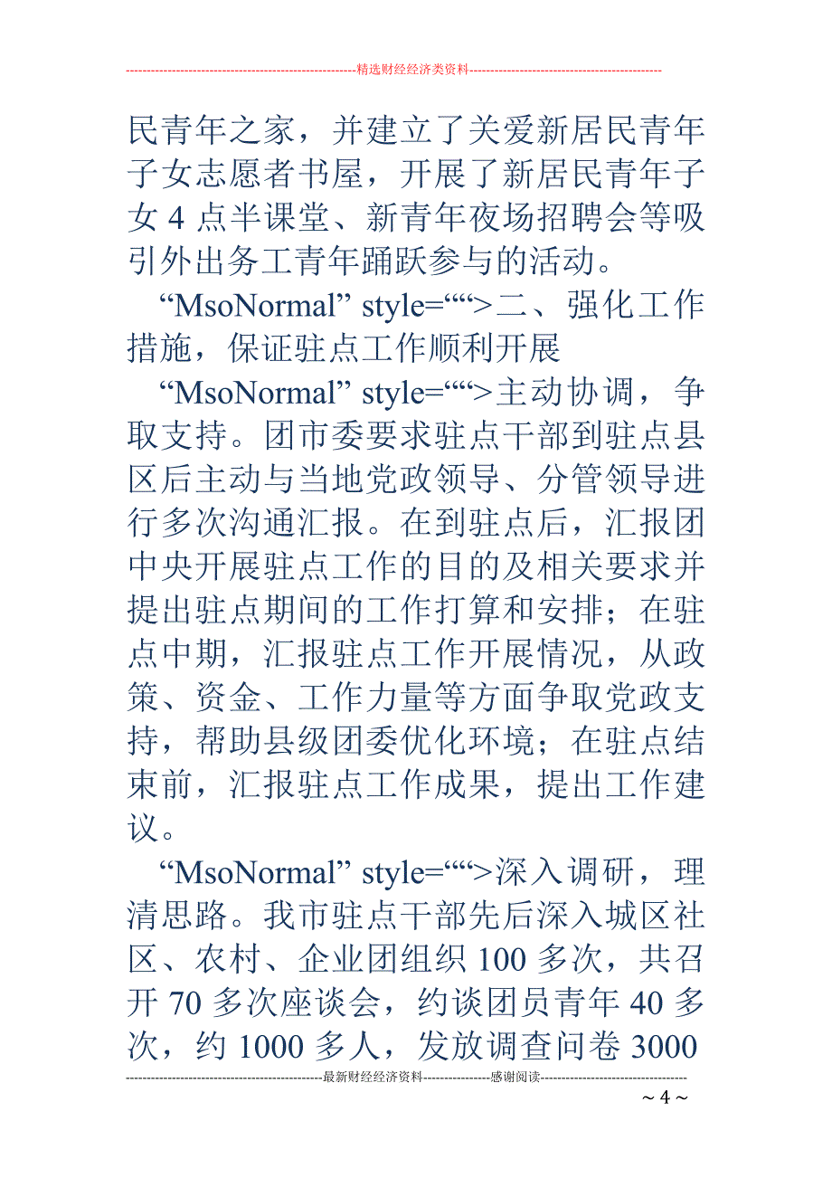 团市委干部驻 点工作总结_第4页