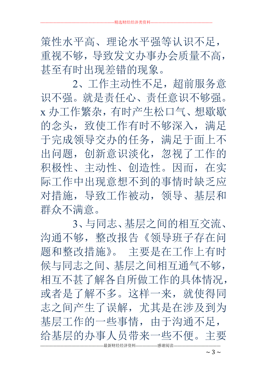 学校领导班子 整改措施_第3页