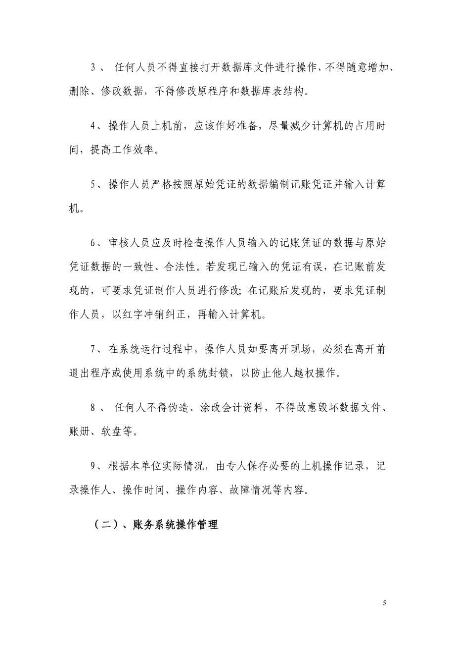 洪湖市农村会计电算化管理制度[新]_第5页