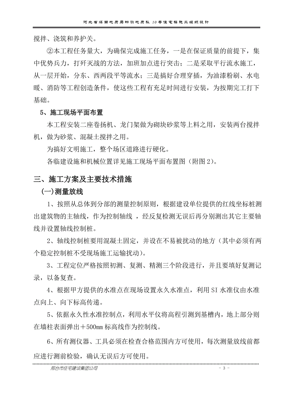 河北师大研究生公寓施工组织设计.1_第3页