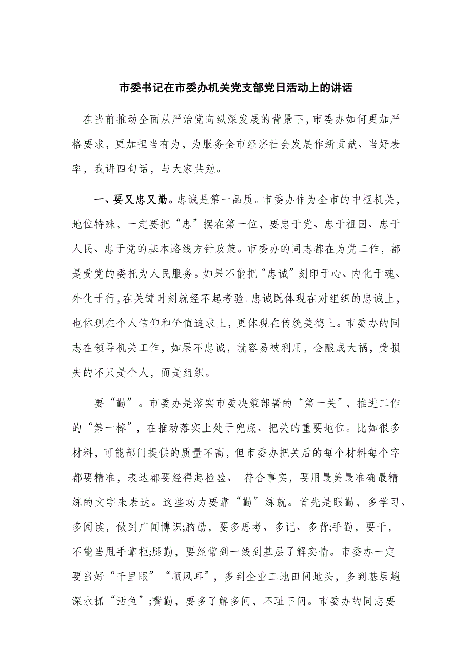 市委书记在市委办机关党支部党日活动上的讲话_第1页