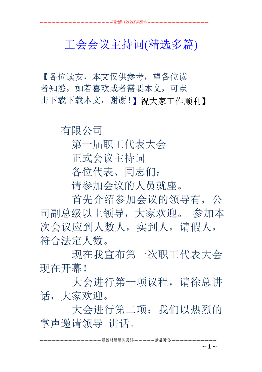 工会会议主持 词(精选多篇)_第1页