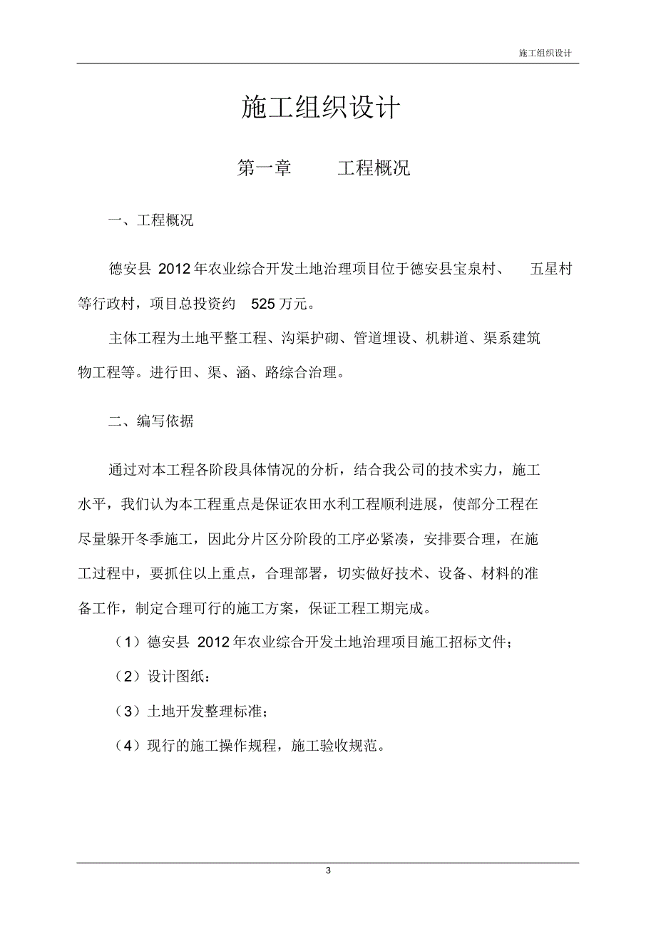 德安土地整理项目施工组织设计_第4页