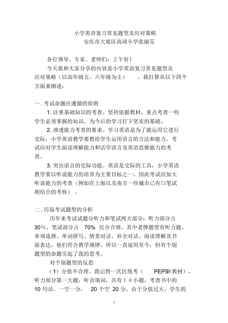 安徽安庆高琦小学小学英语复习常见题型及应对策略_第1页