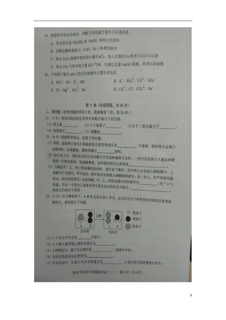 广西钦州市2018届中考化学模拟考试试题一无答案_第3页