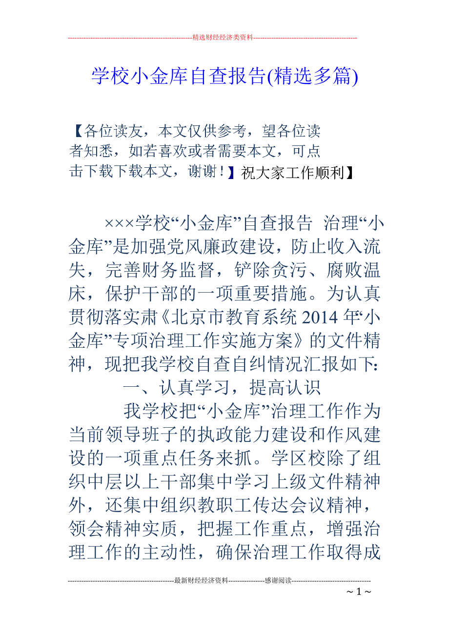 学校小金库自 查报告(精选多篇)_第1页