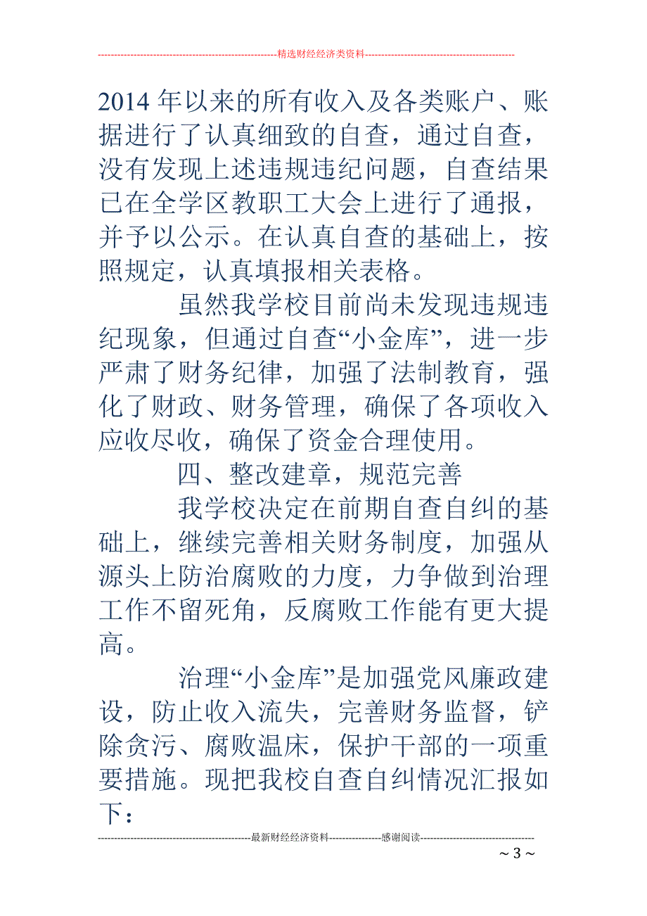 学校小金库自 查报告(精选多篇)_第3页