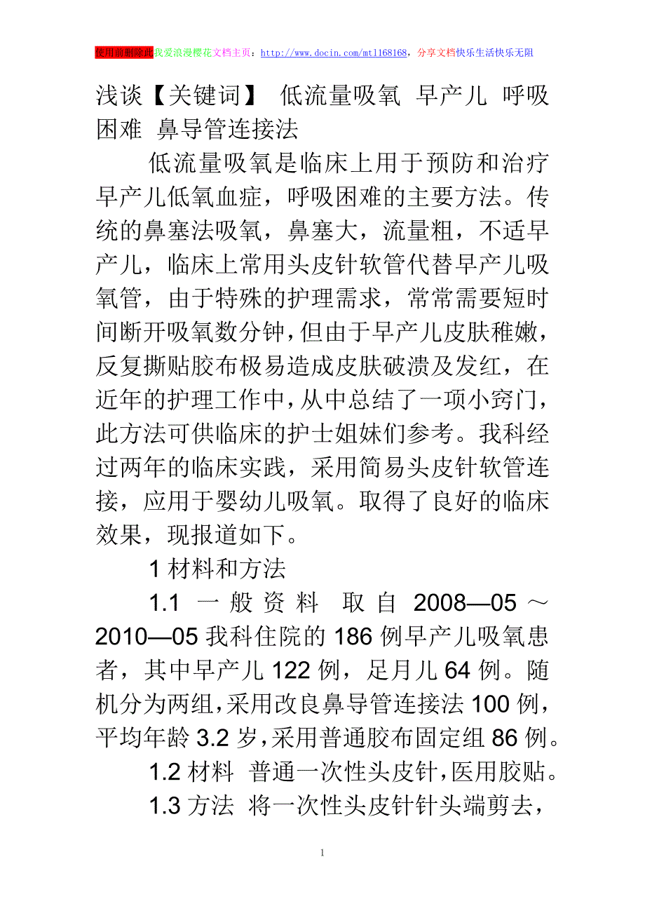 浅谈简易鼻导管连接用于早产儿吸氧_第1页