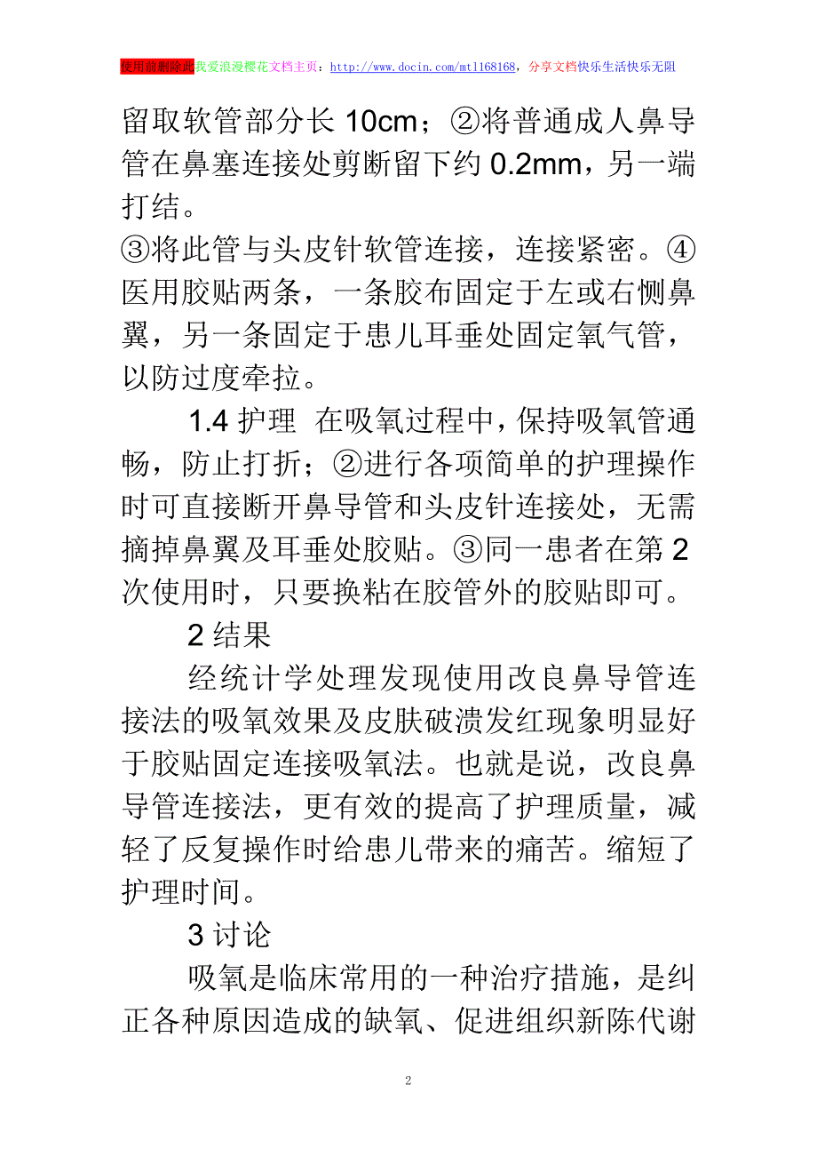 浅谈简易鼻导管连接用于早产儿吸氧_第2页