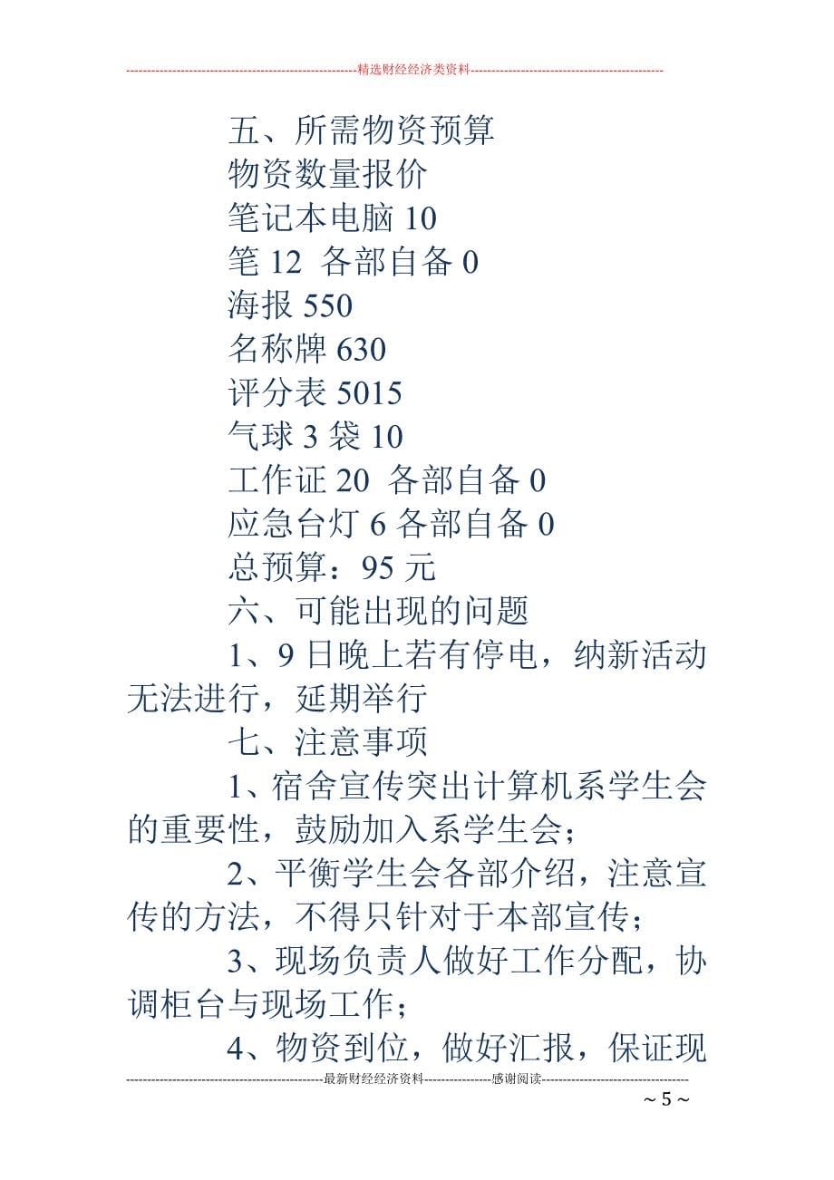 学生会纳新策 划书(精选多篇)_第5页