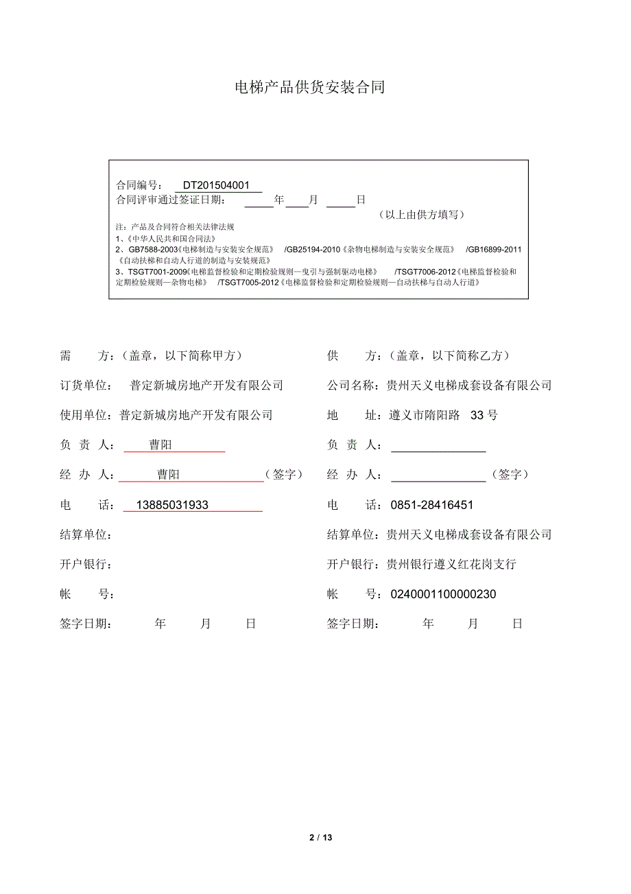 天义电梯安装供货合同_第2页