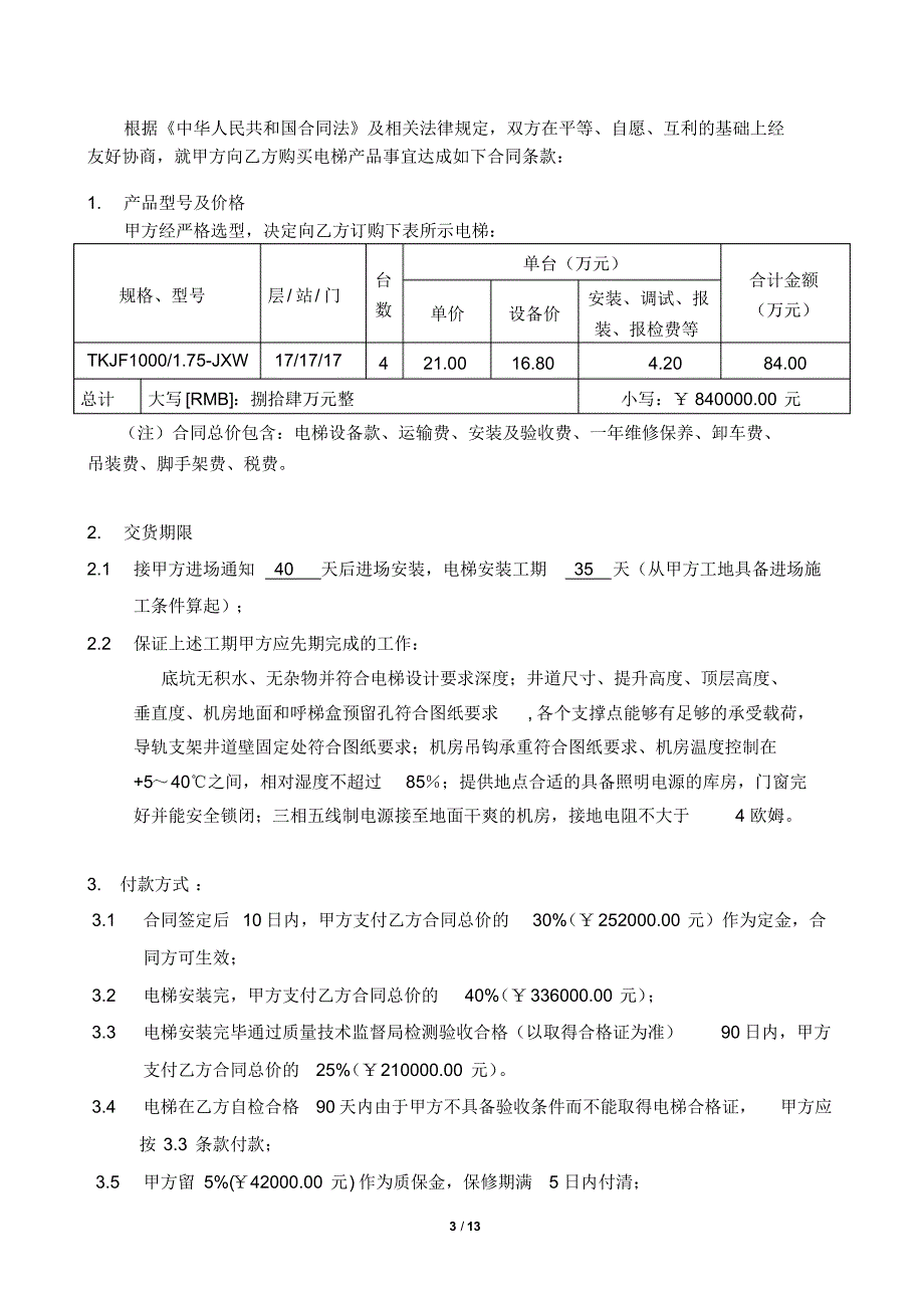 天义电梯安装供货合同_第3页