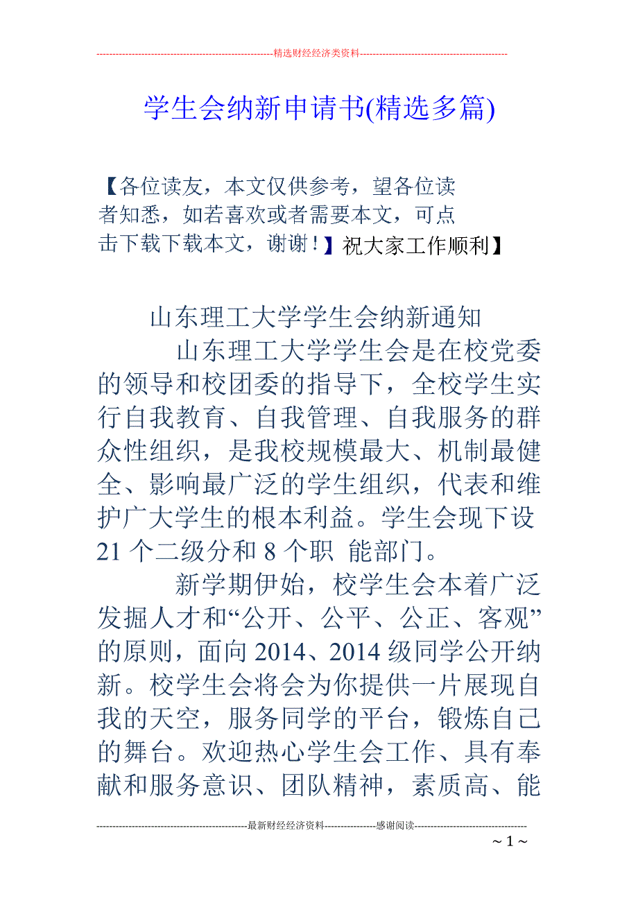 学生会纳新申 请书(精选多篇)_第1页