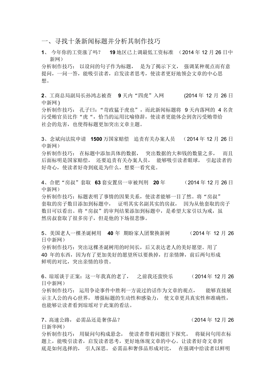 寻找十条新闻标题并分析其制作技巧_第1页
