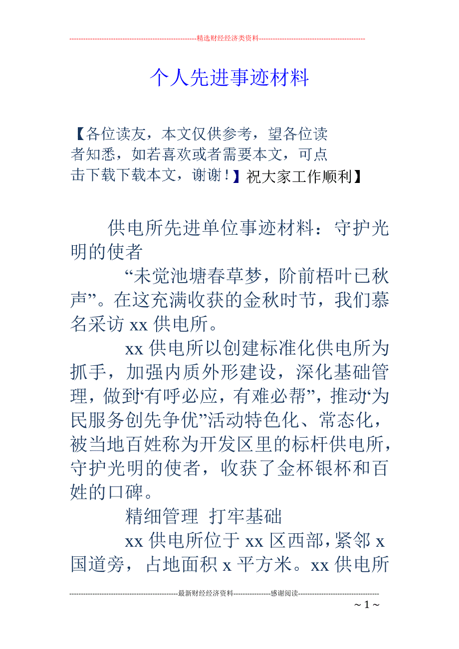 个人先进事迹 材料_第1页