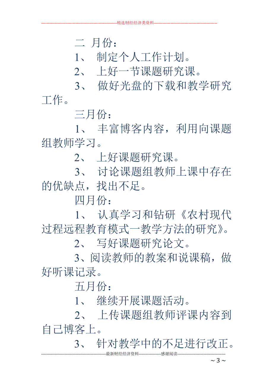 小学个人课题 研究计划(精选多篇)_第3页