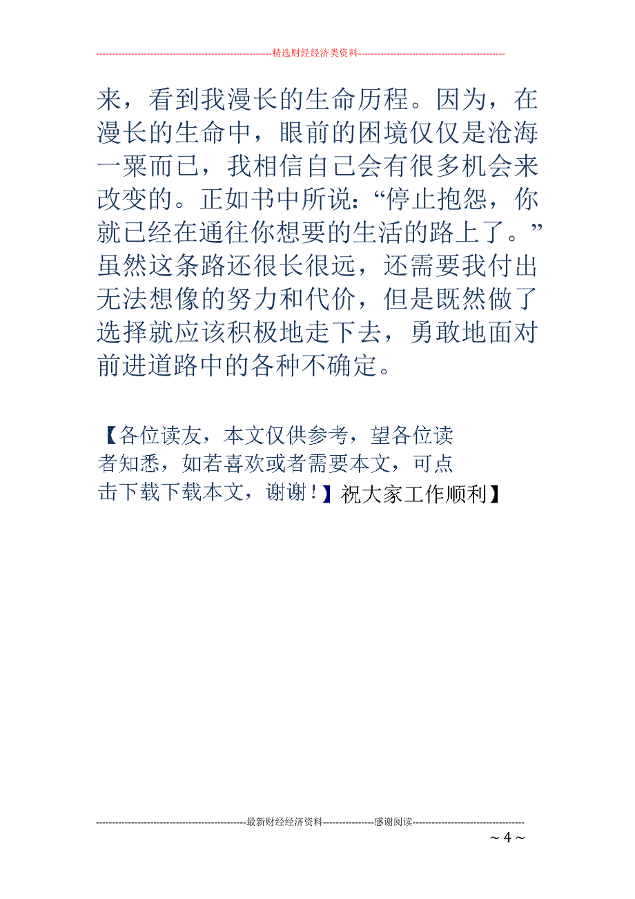 《不抱怨的世 界》读后感1000字_第4页