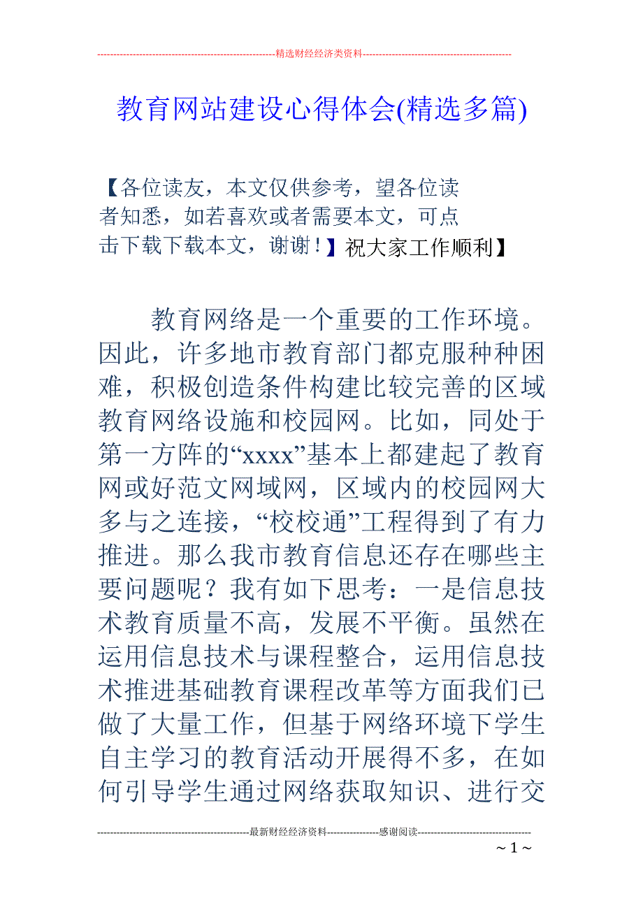 教育网站建设 心得体会(精选多篇)_第1页